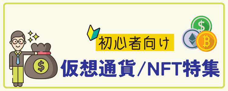 初心者向け仮想通貨/NFT特集